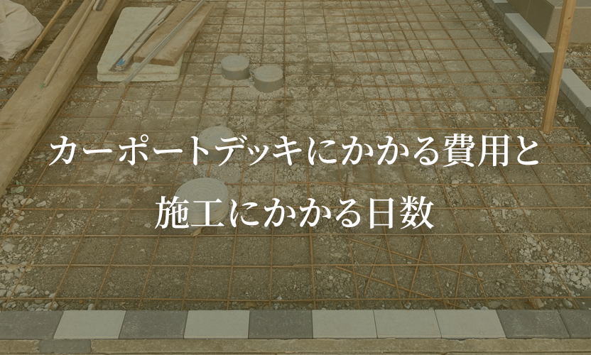 カーポートデッキにかかる費用と施工にかかる日数
