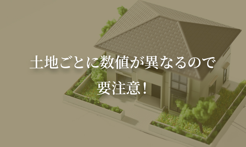 土地ごとに数値が異なるので要注意！