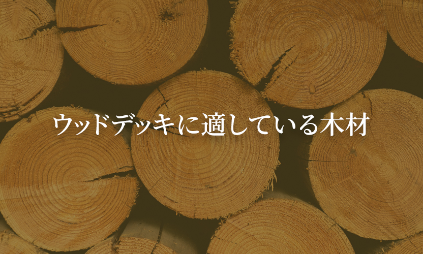 ウッドデッキに適している木材