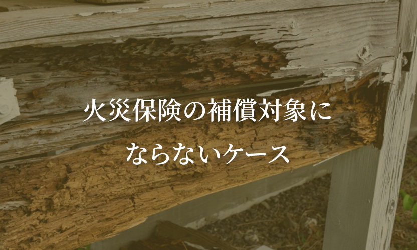 火災保険の補償対象にならないケース