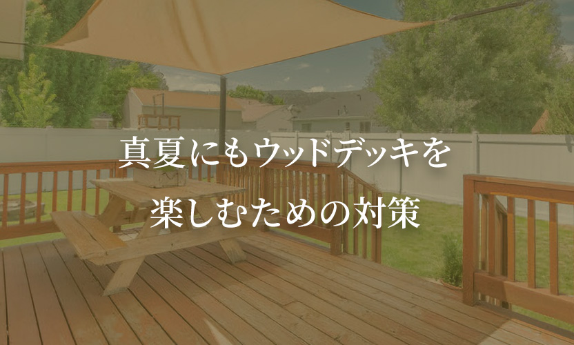 真夏にもウッドデッキを楽しむための対策