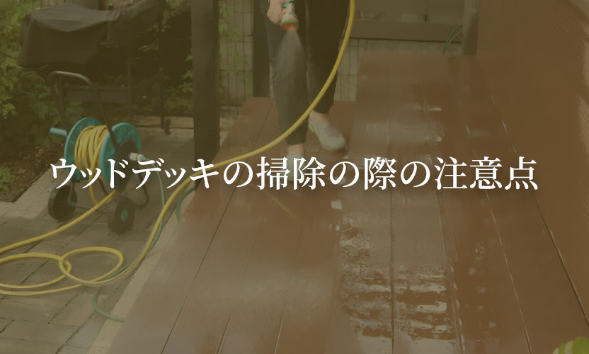 ウッドデッキの掃除の際の注意点