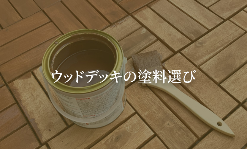 ウッドデッキの塗料選び