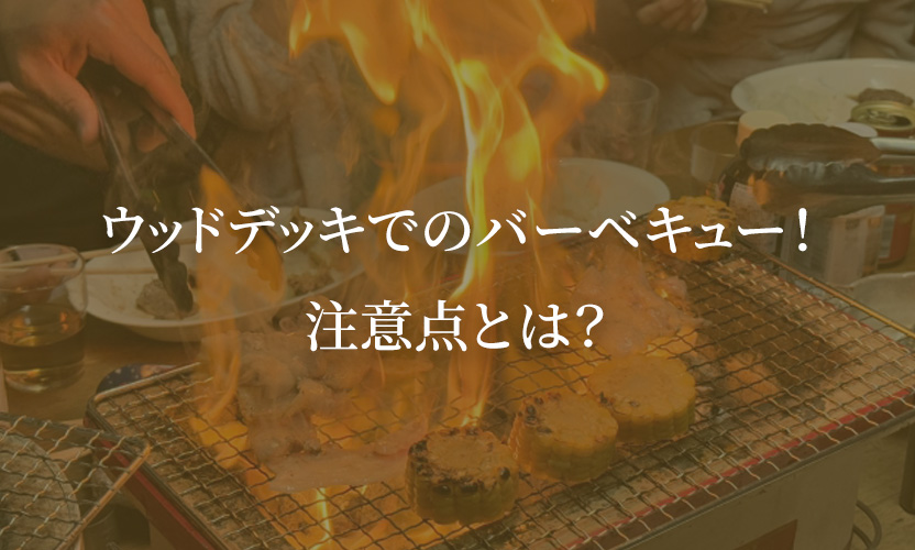 ウッドデッキでのバーベキュー！注意点とは？
