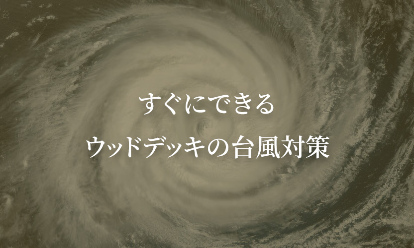 すぐにできるウッドデッキの台風対策