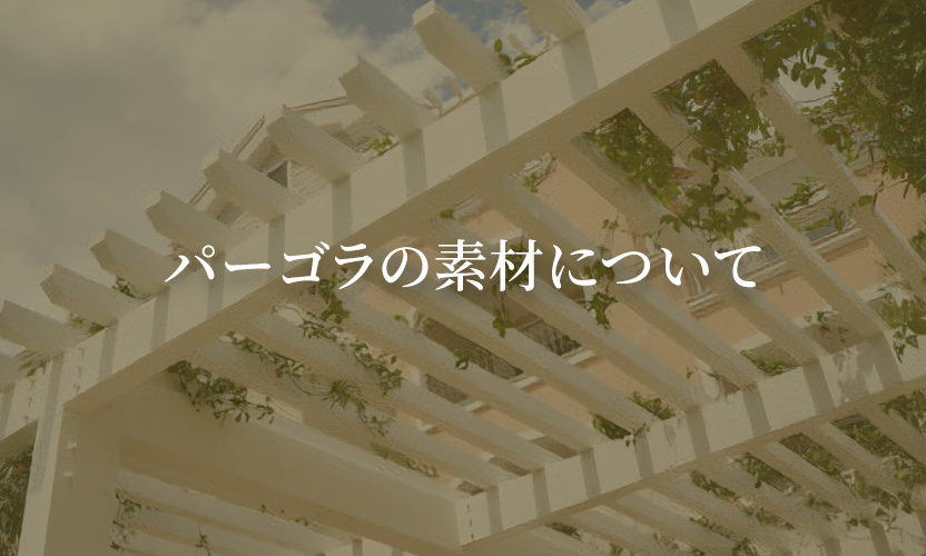 パーゴラの素材について