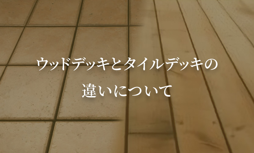 ウッドデッキとタイルデッキの違いについて
