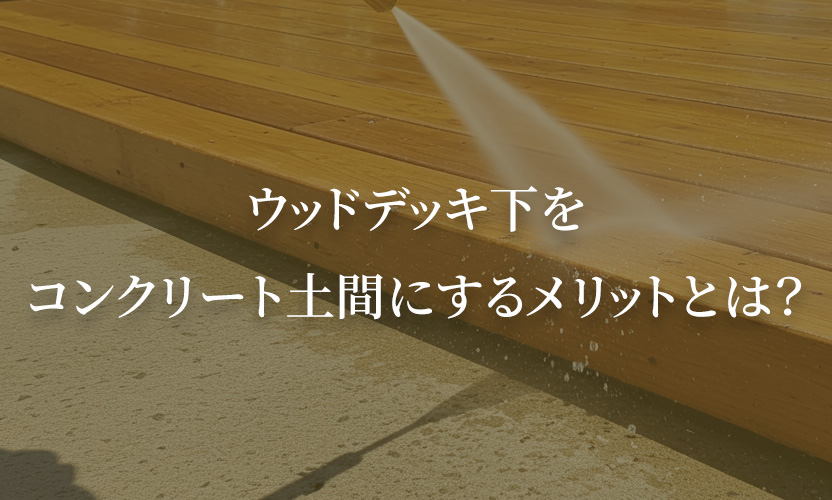 ウッドデッキ下をコンクリート土間にするメリットとは