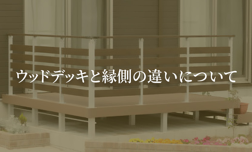 ウッドデッキと縁側の違いとは？