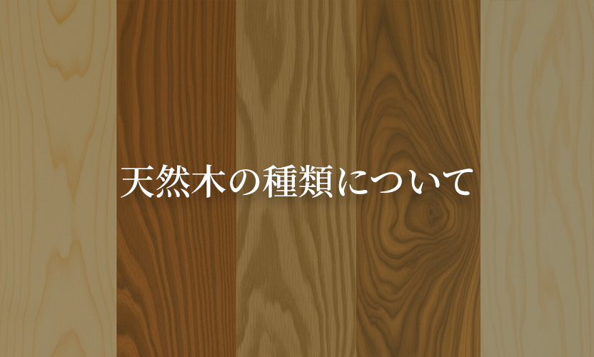 天然木の種類について