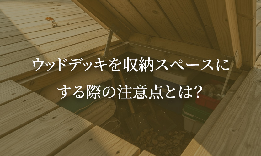 ウッドデッキを収納スペースにする際の注意点とは？