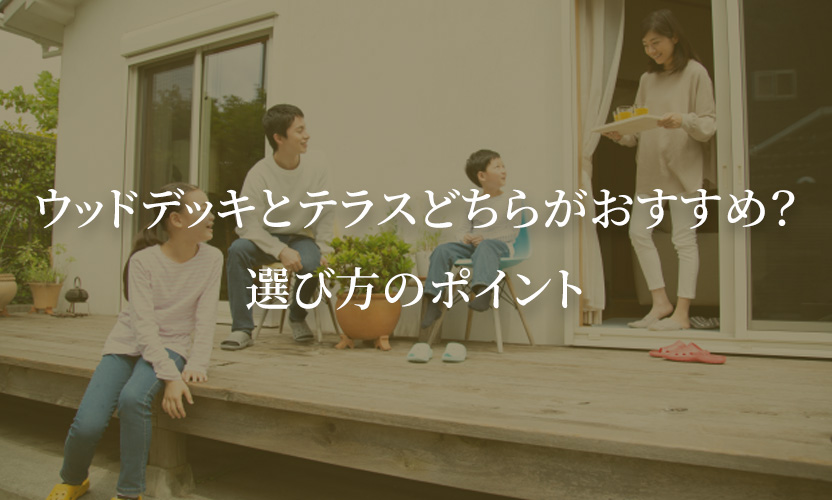 ウッドデッキとテラスどちらがおすすめ？選び方のポイント