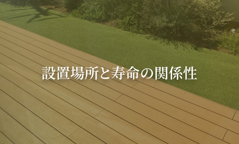 設置場所と寿命の関係性