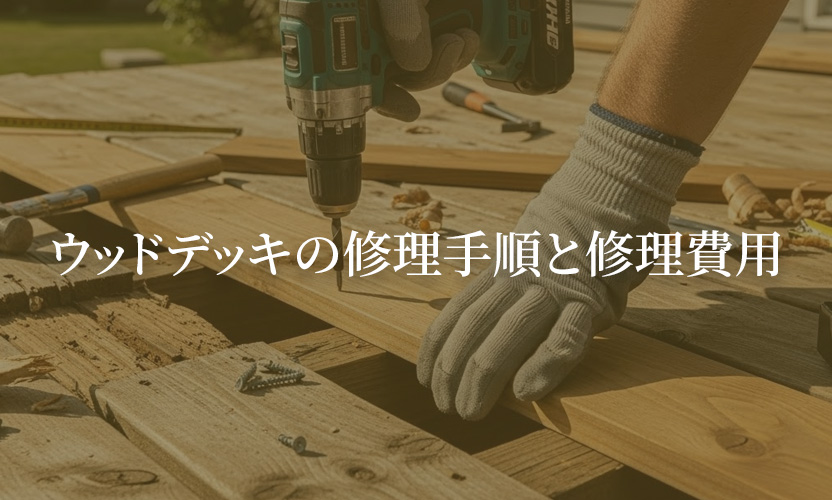 ウッドデッキの修理手順と修理費用